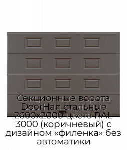 Секционные ворота DoorHan стальные 2600х2000 цвета RAL 3000 (коричневый) с дизайном «филенка» без автоматики preview 1