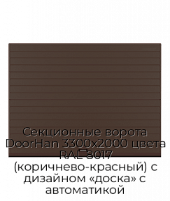 Секционные ворота DoorHan 3300х2000 цвета RAL 8017 (коричнево-красный) с дизайном «доска» с автоматикой