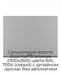 Секционные ворота DoorHan стальные 2300х2600 цвета RAL 7004 (серый) с дизайном «доска» без автоматики