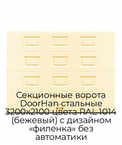 Секционные ворота DoorHan стальные 3200х2100 цвета RAL 1014 (бежевый) с дизайном «филенка» без автоматики