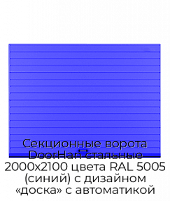 Секционные ворота DoorHan стальные 2000х2100 цвета RAL 5005 (синий) с дизайном «доска» с автоматикой