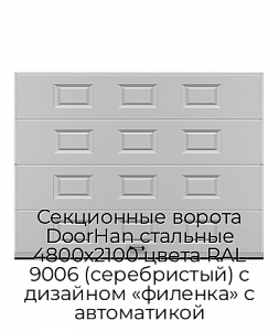 Секционные ворота DoorHan стальные 4800х2100 цвета RAL 9006 (серебристый) с дизайном «филенка» с автоматикой preview 1
