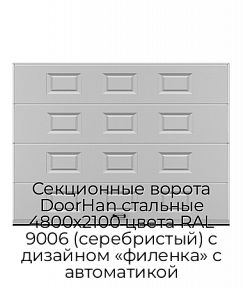 Секционные ворота DoorHan стальные 4800х2100 цвета RAL 9006 (серебристый) с дизайном «филенка» с автоматикой