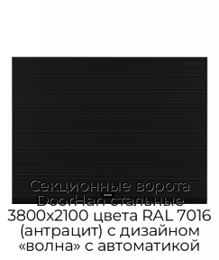 Секционные ворота DoorHan стальные 3800х2100 цвета RAL 7016 (антрацит) с дизайном «волна» с автоматикой
