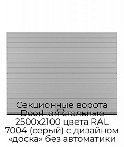 Секционные ворота DoorHan стальные 2500х2100 цвета RAL 7004 (серый) с дизайном «доска» без автоматики