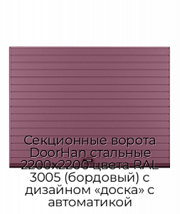 Секционные ворота DoorHan стальные 2200х2200 цвета RAL 3005 (бордовый) с дизайном «доска» с автоматикой preview 1