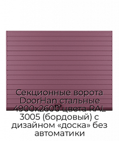 Секционные ворота DoorHan стальные 4900х2600 цвета RAL 3005 (бордовый) с дизайном «доска» без автоматики