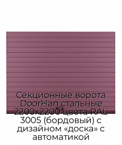 Секционные ворота DoorHan стальные 2200х2200 цвета RAL 3005 (бордовый) с дизайном «доска» с автоматикой