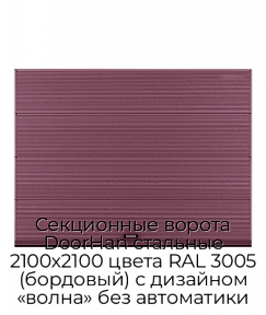 Секционные ворота DoorHan стальные 2100х2100 цвета RAL 3005 (бордовый) с дизайном «волна» без автоматики