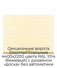 Секционные ворота DoorHan стальные 4400х2200 цвета RAL 1014 (бежевый) с дизайном «доска» без автоматики