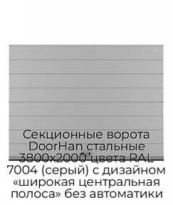 Секционные ворота DoorHan стальные 3800х2000 цвета RAL 7004 (серый) с дизайном «широкая центральная полоса» без автоматики