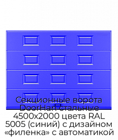 Секционные ворота DoorHan стальные 4500х2000 цвета RAL 5005 (синий) с дизайном «филенка» с автоматикой