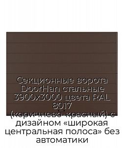 Секционные ворота DoorHan стальные 3900х3000 цвета RAL 8017 (коричнево-красный) с дизайном «широкая центральная полоса» без автоматики preview 1