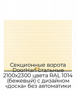 Секционные ворота DoorHan стальные 2100х2300 цвета RAL 1014 (бежевый) с дизайном «доска» без автоматики preview 1