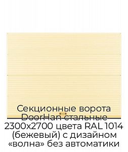 Секционные ворота DoorHan стальные 2300х2700 цвета RAL 1014 (бежевый) с дизайном «волна» без автоматики preview 1