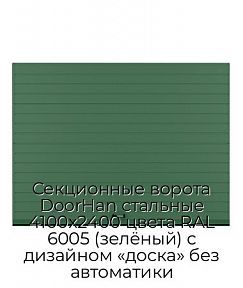 Секционные ворота DoorHan стальные 4100х2400 цвета RAL 6005 (зелёный) с дизайном «доска» без автоматики