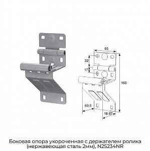 Боковая опора укороченная с держателем ролика (нержавеющая сталь 2мм), N25234NR preview 1