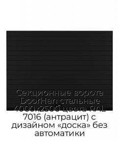 Секционные ворота DoorHan стальные 4000х2500 цвета RAL 7016 (антрацит) с дизайном «доска» без автоматики