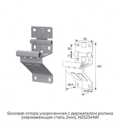 Боковая опора укороченная с держателем ролика (нержавеющая сталь 2мм), N25234NR 1