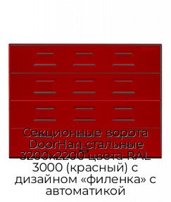 Секционные ворота DoorHan стальные 3200х2200 цвета RAL 3000 (красный) с дизайном «филенка» с автоматикой
