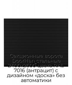 Секционные ворота DoorHan стальные 2400х2600 цвета RAL 7016 (антрацит) с дизайном «доска» без автоматики