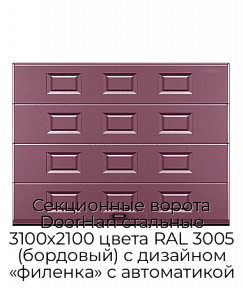 Секционные ворота DoorHan стальные 3100х2100 цвета RAL 3005 (бордовый) с дизайном «филенка» с автоматикой
