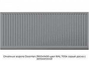 Откатные ворота DoorHan 3900х1400 цвет RAL 7004 серый доска с автоматикой preview 1