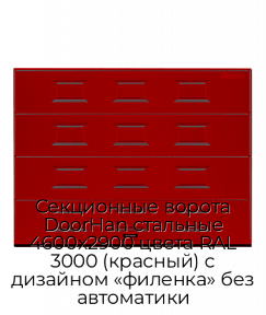 Секционные ворота DoorHan стальные 4600х2900 цвета RAL 3000 (красный) с дизайном «филенка» без автоматики