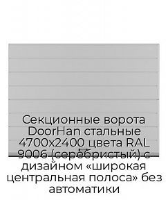Секционные ворота DoorHan стальные 4700х2400 цвета RAL 9006 (серебристый) с дизайном «широкая центральная полоса» без автоматики