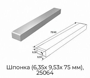 Шпонка (6,35х 9,53х 75 мм), 25064 preview 1