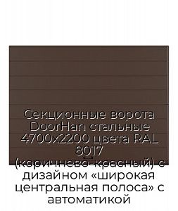 Секционные ворота DoorHan стальные 4700х2200 цвета RAL 8017 (коричнево-красный) с дизайном «широкая центральная полоса» с автоматикой preview 1