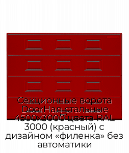 Секционные ворота DoorHan стальные 4500х3000 цвета RAL 3000 (красный) с дизайном «филенка» без автоматики preview 1