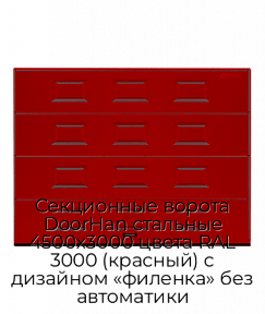 Секционные ворота DoorHan стальные 4500х3000 цвета RAL 3000 (красный) с дизайном «филенка» без автоматики
