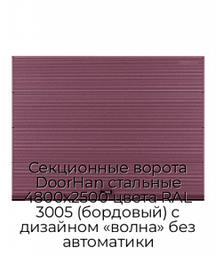 Секционные ворота DoorHan стальные 4800х2500 цвета RAL 3005 (бордовый) с дизайном «волна» без автоматики