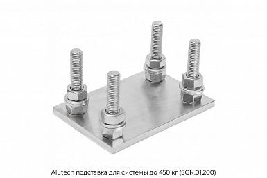 Подставка для системы до 450 кг (SGN.01.200) Alutech
