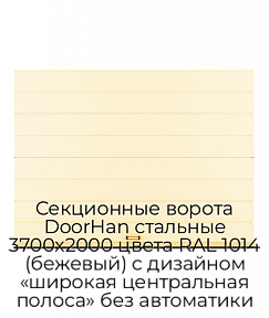 Секционные ворота DoorHan стальные 3700х2000 цвета RAL 1014 (бежевый) с дизайном «широкая центральная полоса» без автоматики
