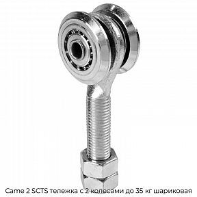 Тележка с 2 колесами до 35 кг шариковая Came 2 SCTS