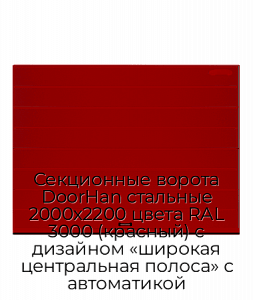Секционные ворота DoorHan стальные 2000х2200 цвета RAL 3000 (красный) с дизайном «широкая центральная полоса» с автоматикой preview 1
