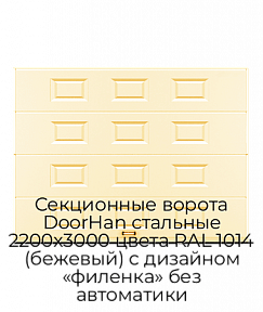 Секционные ворота DoorHan стальные 2200х3000 цвета RAL 1014 (бежевый) с дизайном «филенка» без автоматики