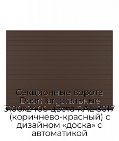 Секционные ворота DoorHan стальные 3100х2400 цвета RAL 8017 (коричнево-красный) с дизайном «доска» с автоматикой