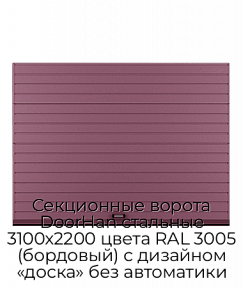Секционные ворота DoorHan стальные 3100х2200 цвета RAL 3005 (бордовый) с дизайном «доска» без автоматики