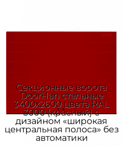 Секционные ворота DoorHan стальные 3400х2600 цвета RAL 3000 (красный) с дизайном «широкая центральная полоса» без автоматики