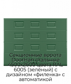Секционные ворота DoorHan стальные 4500х2600 цвета RAL 6005 (зелёный) с дизайном «филенка» с автоматикой