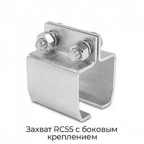 Захват RC55 с боковым креплением