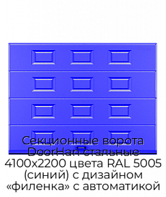 Секционные ворота DoorHan стальные 4100х2200 цвета RAL 5005 (синий) с дизайном «филенка» с автоматикой