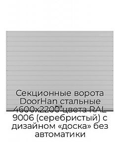 Секционные ворота DoorHan стальные 4600х2200 цвета RAL 9006 (серебристый) с дизайном «доска» без автоматики