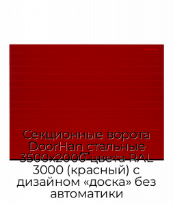 Секционные ворота DoorHan стальные 3500х2000 цвета RAL 3000 (красный) с дизайном «доска» без автоматики preview 1