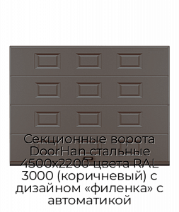 Секционные ворота DoorHan стальные 4500х2200 цвета RAL 3000 (коричневый) с дизайном «филенка» с автоматикой preview 1