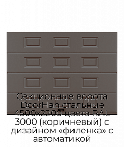 Секционные ворота DoorHan стальные 4500х2200 цвета RAL 3000 (коричневый) с дизайном «филенка» с автоматикой