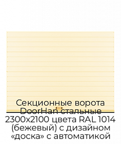 Секционные ворота DoorHan стальные 2300х2100 цвета RAL 1014 (бежевый) с дизайном «доска» с автоматикой